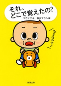 それ、どこで覚えたの？ 新潮文庫