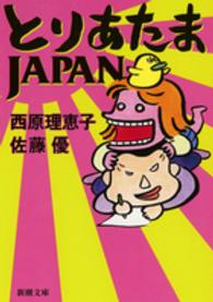 新潮文庫<br> とりあたまＪＡＰＡＮ