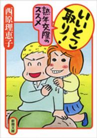 新潮文庫<br> いいとこ取り！熟年交際のススメ