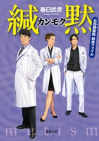 新潮文庫<br> 緘黙―五百頭病院特命ファイル