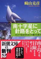 南十字星に針路をとって - ヨットで巡る何もなくて豊かな島々 新潮文庫