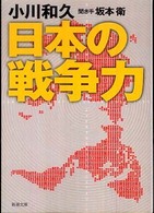 日本の戦争力 新潮文庫