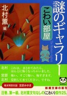 新潮文庫<br> 謎のギャラリー―こわい部屋