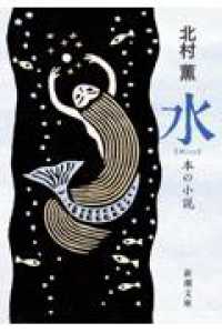 水 - 本の小説 新潮文庫 （文庫版）
