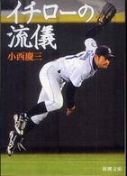 イチローの流儀 新潮文庫