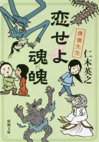 恋せよ魂魄 - 僕僕先生 新潮文庫