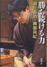 新潮文庫<br> 勝ち続ける力