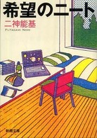 希望のニート 新潮文庫