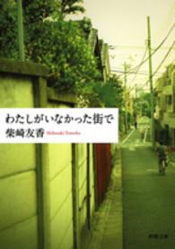 わたしがいなかった街で 新潮文庫