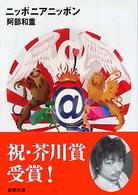 新潮文庫<br> ニッポニアニッポン
