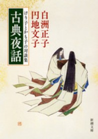 新潮文庫<br> 古典夜話―けり子とかも子の対談集