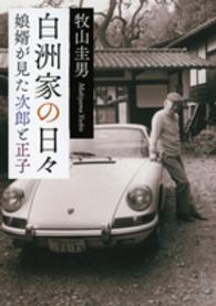 白洲家の日々 - 娘婿が見た次郎と正子 新潮文庫