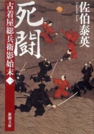 死闘 - 古着屋総兵衛影始末第１巻 新潮文庫