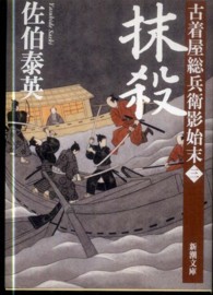 新潮文庫<br> 抹殺―古着屋総兵衛影始末〈第３巻〉