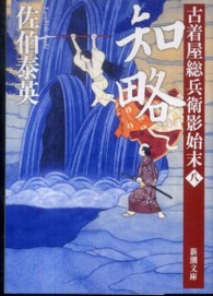 新潮文庫<br> 知略―古着屋総兵衛影始末〈第８巻〉