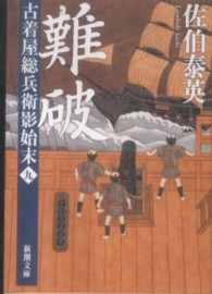 難破 - 古着屋総兵衛影始末第９巻 新潮文庫