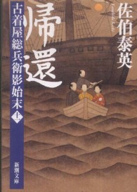新潮文庫<br> 帰還―古着屋総兵衛影始末〈第１１巻〉