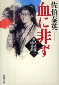 新潮文庫<br> 血に非ず―新・古着屋総兵衛〈第１巻〉