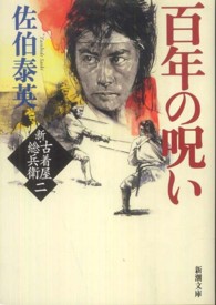 百年の呪い - 新・古着屋総兵衛第２巻 新潮文庫