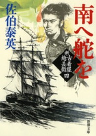 新潮文庫<br> 南へ舵を―新・古着屋総兵衛〈第４巻〉