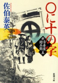 〇に十の字 - 新・古着屋総兵衛第５巻 新潮文庫