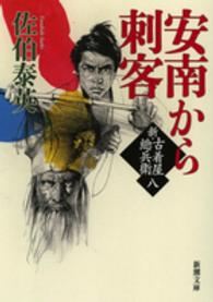 新潮文庫<br> 安南から刺客―新・古着屋総兵衛〈第８巻〉