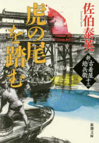 虎の尾を踏む - 新・古着屋総兵衛　第１３巻 新潮文庫