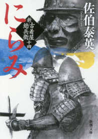 新潮文庫<br> にらみ―新・古着屋総兵衛〈第１４巻〉