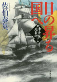 新潮文庫<br> 日の昇る国へ―新・古着屋総兵衛〈第１８巻〉