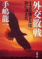 新潮文庫<br> 外交敗戦―１３０億ドルは砂に消えた