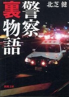 警察裏物語 新潮文庫