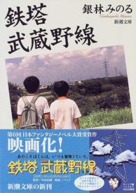 新潮文庫<br> 鉄塔　武蔵野線