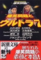 爆笑問題とウルトラ７（なな） 新潮文庫