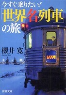 今すぐ乗りたい！「世界名列車」の旅 新潮文庫
