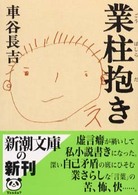 業柱抱き 新潮文庫