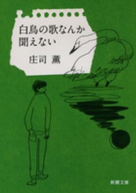 白鳥の歌なんか聞えない 新潮文庫