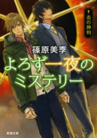 よろず一夜のミステリー 〈炎の神判〉 新潮文庫