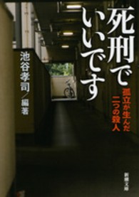 新潮文庫<br> 死刑でいいです―孤立が生んだ二つの殺人