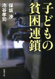 子どもの貧困連鎖 新潮文庫