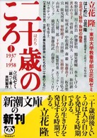 二十歳のころ 〈１（１９３７－１９５８）〉 - 立花ゼミ『調べて書く』共同製作 新潮文庫