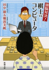 頭脳対決！棋士ｖｓ．コンピュータ 新潮文庫