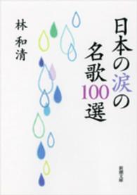 日本の涙の名歌１００選 新潮文庫