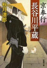 京奉行長谷川平蔵 新潮文庫