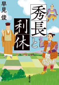 秀長と利休 新潮文庫