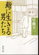 鮨に生きる男たち 新潮文庫