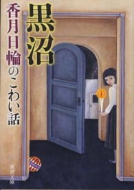 黒沼 香月 日輪 著 紀伊國屋書店ウェブストア オンライン書店 本 雑誌の通販 電子書籍ストア