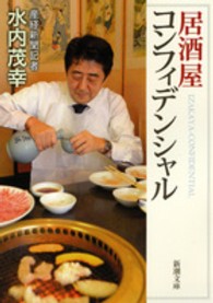 新潮文庫<br> 居酒屋コンフィデンシャル