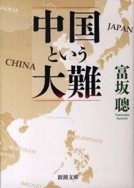 中国という大難 新潮文庫