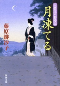 月凍てる - 人情江戸彩時記 新潮文庫