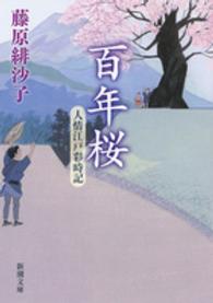 百年桜 - 人情江戸彩時記 新潮文庫